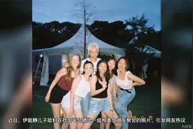 伊能静儿子与美女泳池派对，左拥右抱显亲密，被猜测与女友分手视频封面