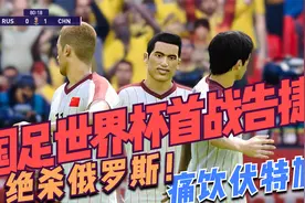 国足世界杯首战对阵俄罗斯！一球绝杀！赛后国足球员痛饮伏特加！视频封面