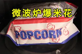 放进微波炉加热三分钟就可以吃的爆米花？这也太神奇了！视频封面