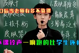 00后当老师有多不靠谱：以前是极个别学生现在轮到极个别老师了视频封面