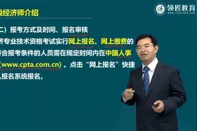 高级经济师报考方式、时间及报名审核视频封面