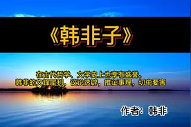 读好书：《韩非子》带你们了解法家精髓视频封面