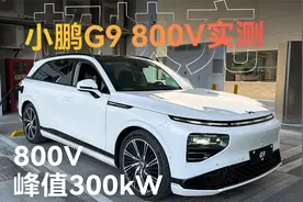 小鹏G9 800V 300kW 充电实测视频封面