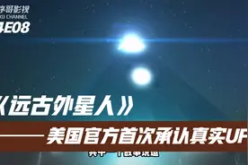 【远古外星人】美国官方首次承认真实UFO视频封面