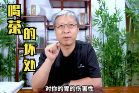 喝茶的坏处有三，你知道吗？视频封面