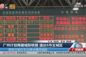 广州计划再建城际铁路 通达6市主城区视频封面
