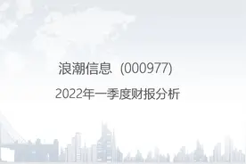 000977 浪潮信息-2022年一季度财报分析.pptx视频封面