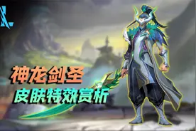 联盟手游：神龙尊者剑圣皮肤赏析，这就叫T2！视频封面