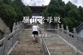 骊山老母殿，女娲补天处；骊山老母的原型是不是“女娲娘娘”？视频封面