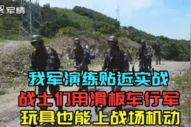 军情|我军演练贴近实战，战士用滑板车行军，玩具也能上战场机动视频封面