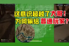 绝地求生：主播意识与预判，开G都做不到，为何被普通玩家拿捏？视频封面