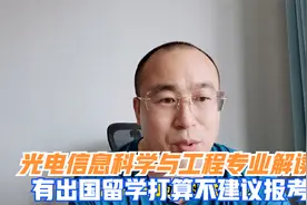 光电信息科学与工程专业就业方向有哪些？如何选报考学校视频封面