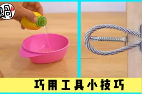 生活小妙招，巧用工具小技巧 22视频封面