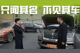 批发老板卖百万林肯领航员，验完车却犹豫了，冷门车为啥不好收？视频封面