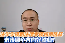 法学学硕和法律专硕在就业上有哪些不同？考生如何选择？视频封面