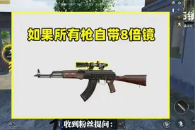如果所有枪自带8倍镜，狙击枪笑了，有2种枪惨遭削弱视频封面