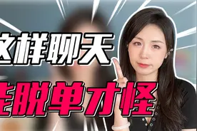 喜欢的女生总是排斥和你聊天？快看看这4个雷区，你有没有踩中！视频封面
