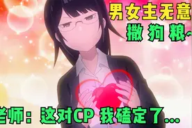老师上课磕CP，面瘫男主教女主如何管理表情，这是神马操作？