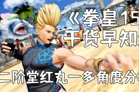 拳皇15：游戏内容干货早知道之《二阶堂红丸》多角度分析视频封面