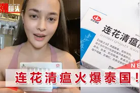 泰国连花清瘟胶囊紧缺，泰女星和网红售假被抓，至少要吃三年牢饭视频封面
