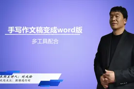 考场手写作文稿变成可编辑的word电子稿视频封面