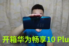 700买了部华为畅享10 Plus手机，现在麒麟710F玩游戏如何视频封面