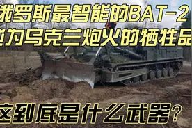 俄罗斯最智能的BAT-2成为乌克兰炮火的牺牲品视频封面
