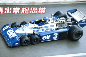F1历史上最古怪的6轮赛车，实力很强连法拉利都模仿研发视频封面