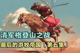 格登山之战剿灭准噶尔汗国视频封面