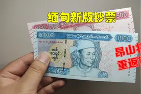 带大家看看缅甸今年发行的新钞，昂山将军又登上了钞票视频封面