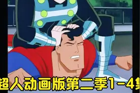 超人动画版第二季1-4集视频封面