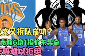 再见，东契奇！欧文拆队成功，尼克斯6换1交易方案，库班难以拒绝视频封面