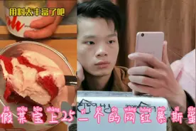 打假某宝上25元一个的网红慕斯蛋糕，打开一看直接傻眼了！视频封面