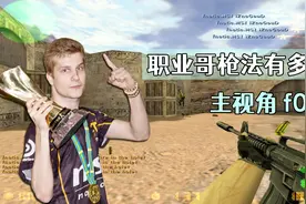 CS世界大赛 职业选手的M4A1有多恐怖？感受一下让人绝望的弹道！视频封面