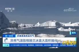 令人担忧！异常气温致格陵兰冰盖大面积融化|第一时间视频封面