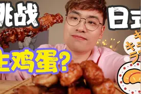 挑战生鸡蛋拌饭！据说日本人都这样吃！视频封面