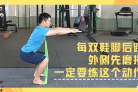 穿鞋脚后跟外侧先磨损，说明膝盖损伤很严重，这护膝动作一定要练视频封面