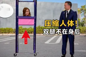 揭秘：火遍抖音“挤压人体”魔术，双腿不在身后，很多人都猜错了视频封面