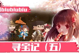 寻宝记（五）视频封面