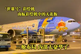近距离观看广州直飞北京波音777“世赛号”彩绘飞机，太漂亮了吧视频封面