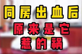 同房出血怎么回事？ (2)视频封面