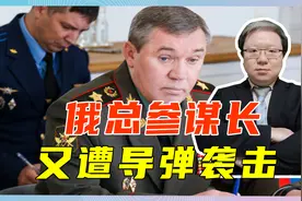 俄军中藏有大内鬼？8名将军连续阵亡后，俄总参谋长又遭导弹袭击视频封面