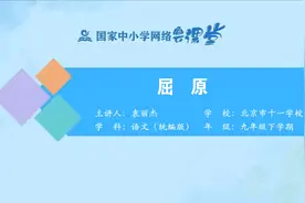 初三(9年级)语文同步课-下册(统编版)-25讲：屈原视频封面