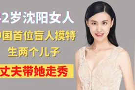 42岁沈阳女人，中国首位盲人模特，生两个儿子，丈夫带她走秀视频封面
