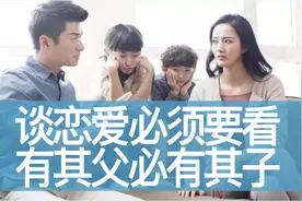 谈恋爱确定关系之前，看透了家里有其父必有其子，过来人都认同