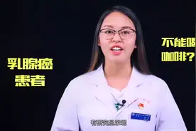 「抗癌有道」加些牛奶别贪杯，乳腺癌患者也能喝咖啡！视频封面
