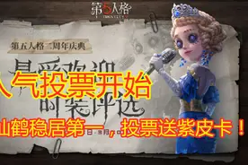 第五人格：人气投票开启，仙鹤稳居第一名，参与投票可获紫皮卡！视频封面