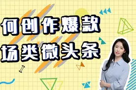 一节课学会如何创作爆款职场类微头条视频封面