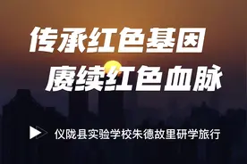 仪陇县实验学校研学旅行 #研学旅行 #赓续红色血脉传承红色基因视频封面