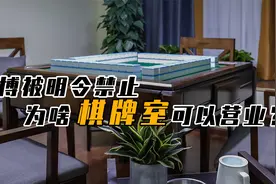 既然国家“禁止赌博”，棋牌社为什么可以正常营业？二者有何区别视频封面